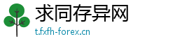 求同存异网